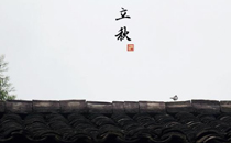 2017年立秋是公秋还是母秋 母秋公秋有什么区别