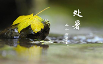 2017处暑是不是就不热了 2017处暑后还要热多久