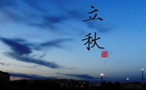 2017年什么时候立秋 2017年立秋是哪一天