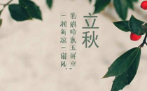 2017年立秋后气温会下降吗 2017年立秋后温度是多少度