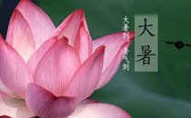 2017年大暑是几月几号几点几分几秒 2017年大暑具体时间
