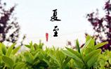 为什么夏至白天最长 夏至白天时间有多长