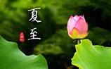 夏至是最热的时候吗 夏至是最热的一天吗