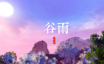 2017年谷雨是几点几分几秒 2017谷雨的具体时间