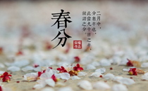 春分和立春一样吗 立春和春分的区别