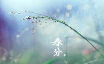 春分是什么意思 春分有哪些养生注意事项