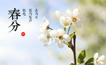 2017年春分是几月几日几点几分星期几 2017年春分具体时间