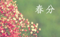 2017春分适合置产吗 2017年春分置产好不好