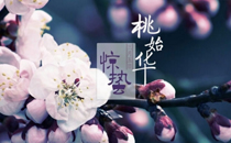 2017年惊蛰节气是几九 惊蛰是第几个节气