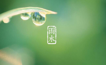2017年雨水是几点几分几秒 2017年雨水节气时间