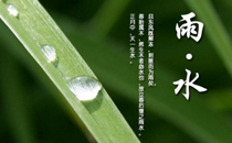 2017年雨水节气是几九 雨水是什么意思