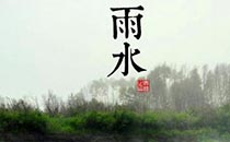 雨水会下雨吗 雨水节气可以回娘家吗