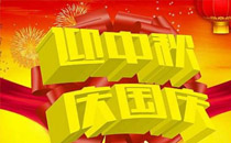 中秋节和国庆节同一天是哪一年 中秋节和国庆节同一天是什么时候
