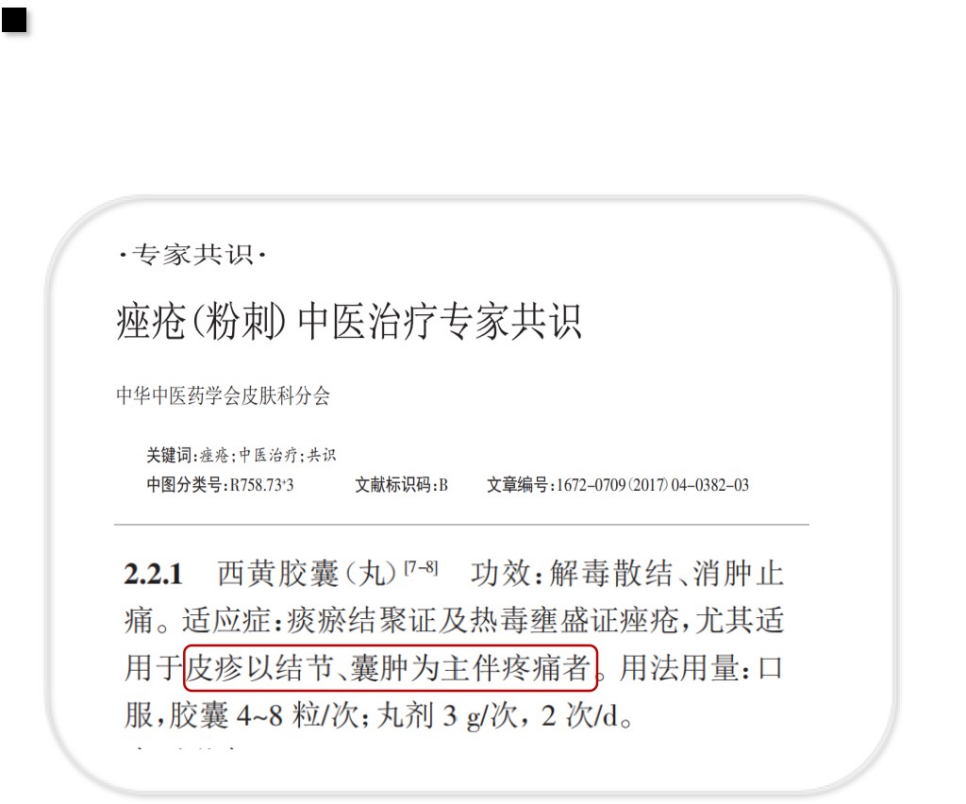西黄胶囊纳入《痤疮（粉刺）中医治疗专家共识》