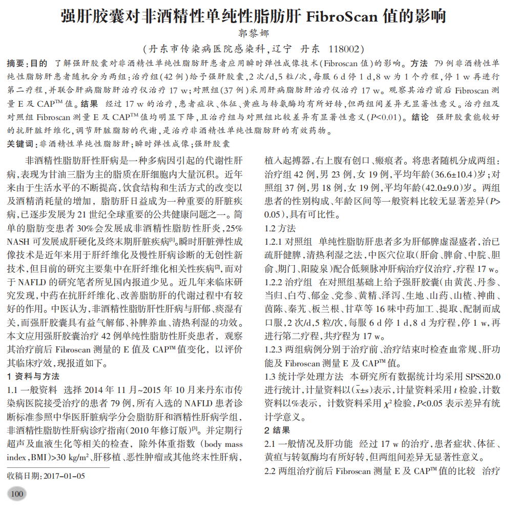  强肝胶囊对非酒精性单纯性脂肪肝FibroScan值的影响