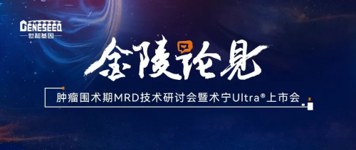 世和MRD检测产品术宁Ultra重磅上市