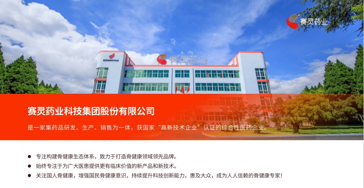 赛灵药业：构建骨健康生态体系，成为人人信赖的骨健康专新