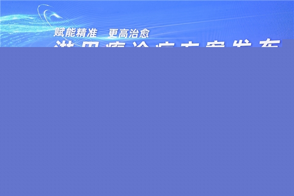 赋能精准，齐力愈“淋” | 淋巴瘤诊疗方案发布