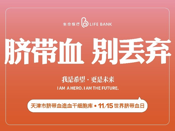天津市脐血库「世界脐带血日科普宣传官」出街，邂逅冬日Citywalk