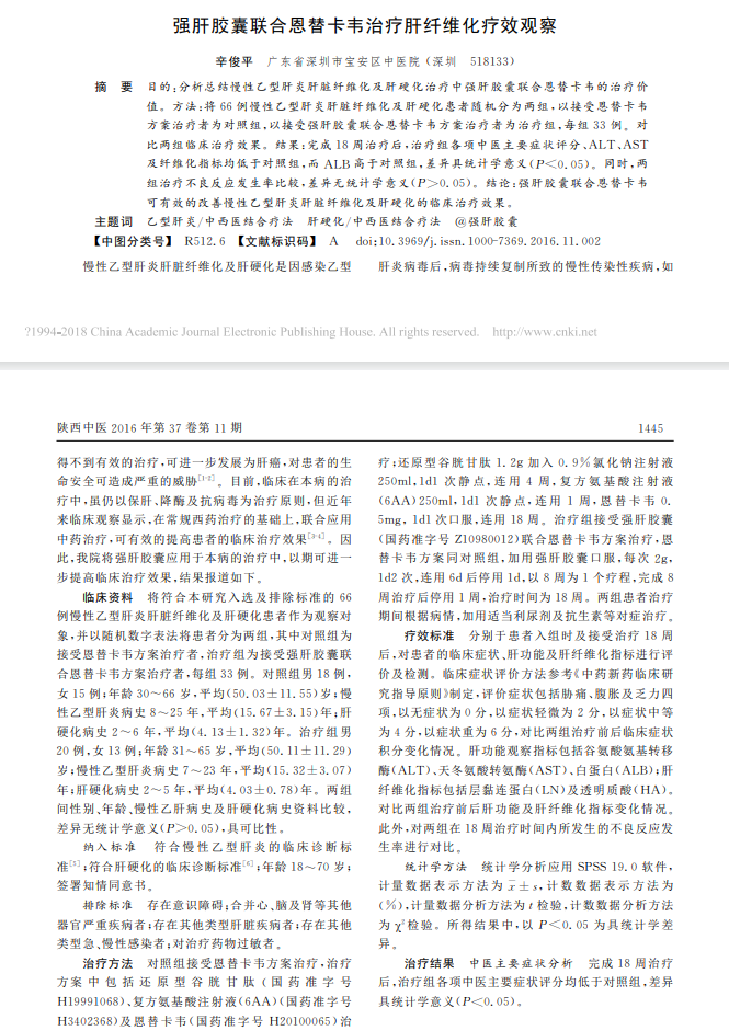 强肝胶囊联合恩替卡韦治疗肝纤维化疗效观察