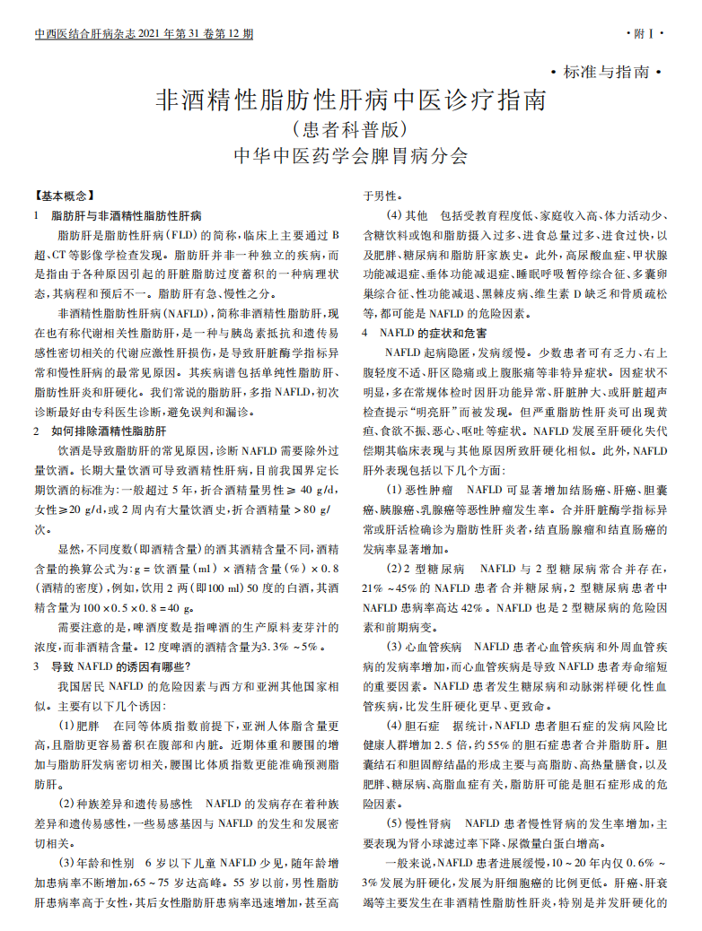 解读《非酒精性脂肪性肝病中医诊疗指南（患者科普版）》
