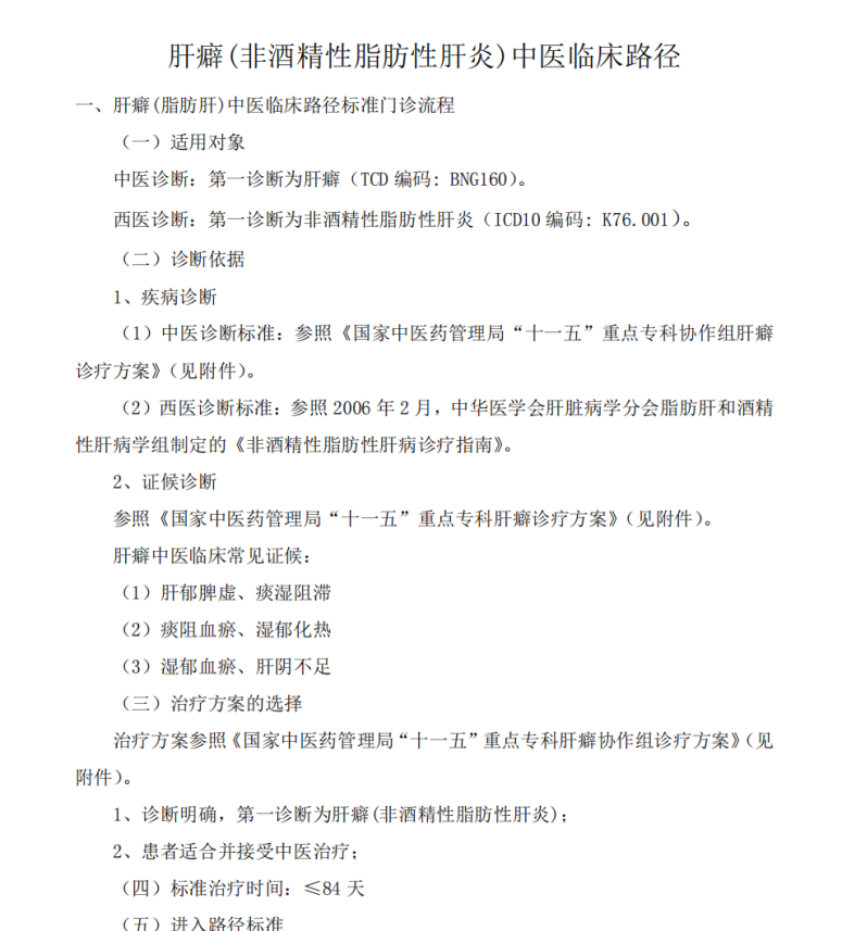 强肝胶囊可用于治疗肝癖(非酒精性脂肪性肝炎)