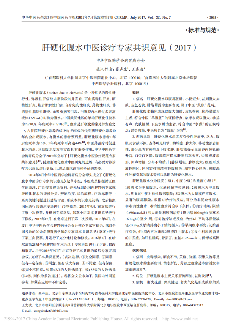  强肝胶囊进入《肝硬化腹水中医诊疗专家共识意见》