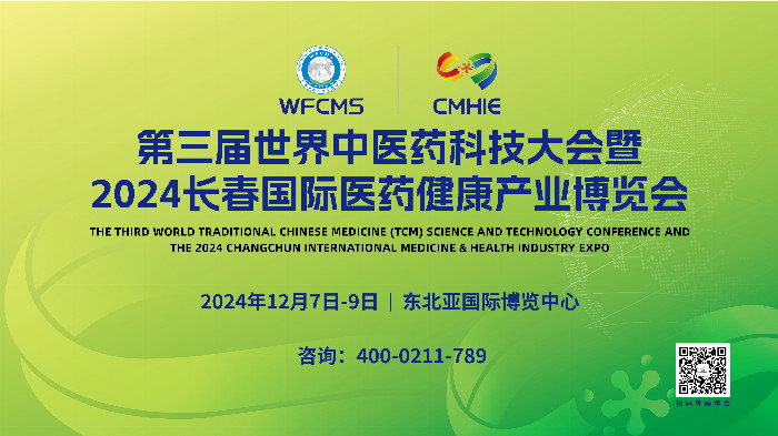  第三届世界中医药科技大会暨2024长春国际医药健康产业博览会即将启幕