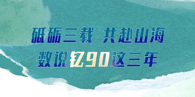 砥砺三载 共赴山海-数说钇90这三年