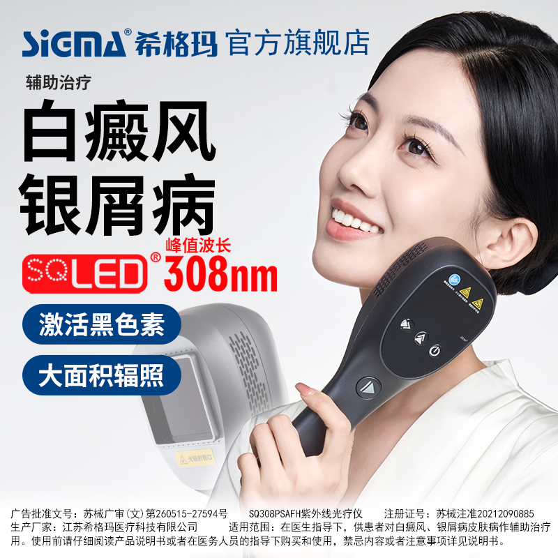 希格玛308白癜风光疗仪科普：白癜风的治疗我们应该怎么做？