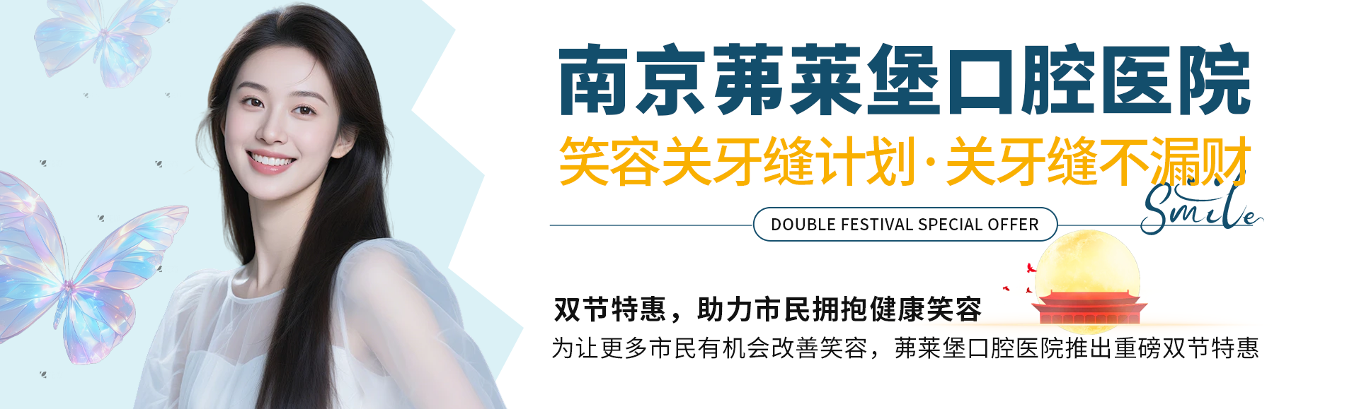 双节送健康，笑容更吉祥——茀莱堡口腔医院启动“笑容关牙缝计划”