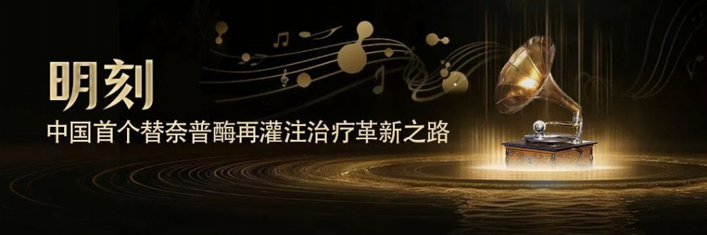  自强不息，挑战“卡脖子”瓶颈：中国替奈普酶的自主研发之路