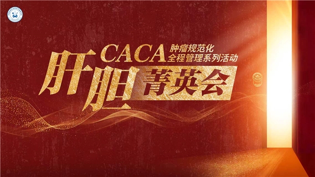 【CACA肿瘤规范化全程管理系列活动】9月5日郑州站圆满落幕