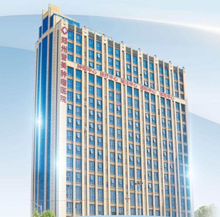 郑州誉美肿瘤医院：专业可信的肿瘤诊疗与康复之地