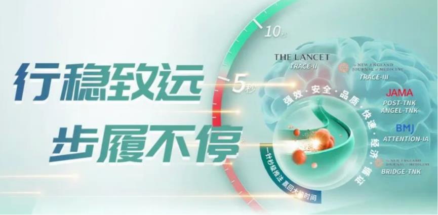 行稳致远 步履不停：中国替奈普酶（rhTNK-tPA）脑梗适应症获批两周年回顾	