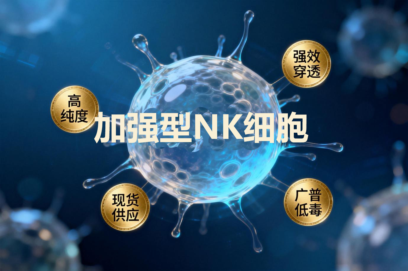 告别“等药死”！国产加强型NK改写晚期实体瘤治疗结局	