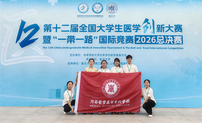 河南医专在第十二届全国大学生医学创新大赛中获佳绩