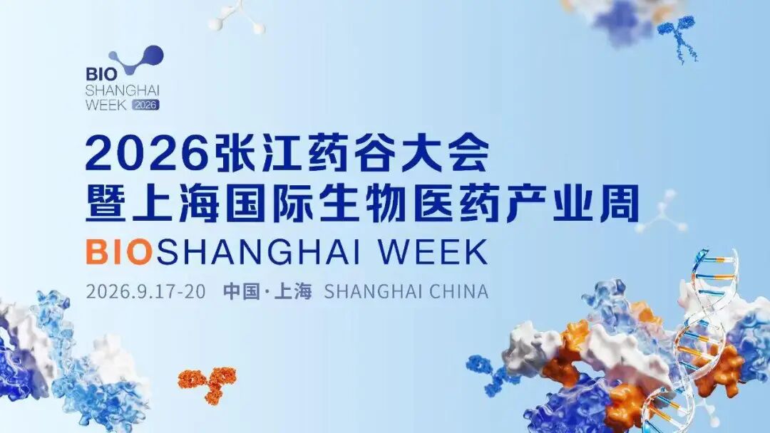 共筑全球生物医药产业创新生态圈！2026张江药谷大会暨上海国际生物医药产业周开幕	