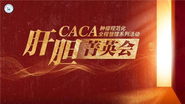 【CACA肿瘤规范化全程管理系列活动】8月15日宜春站圆满落幕	