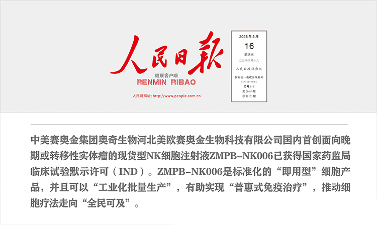 现货型NK细胞疗法ZMPB-NK006：破解实体瘤难治困局，开启免疫治疗新时代	