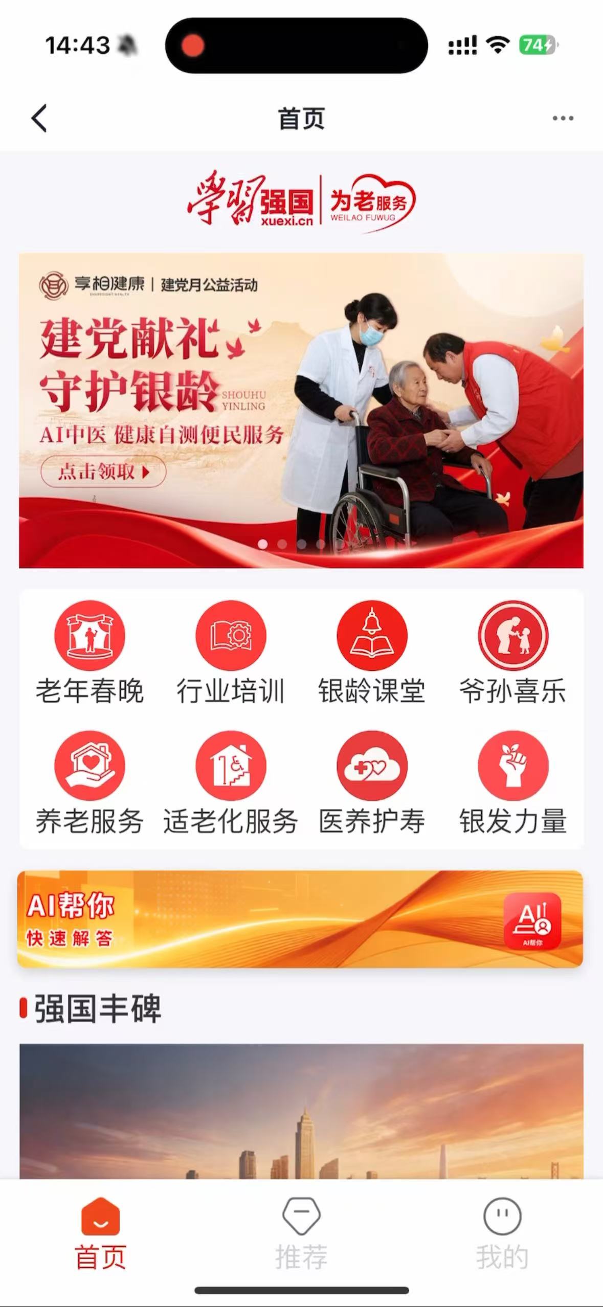 AI 赋能中医传承 ，「享相健康」入驻“强国医生”
